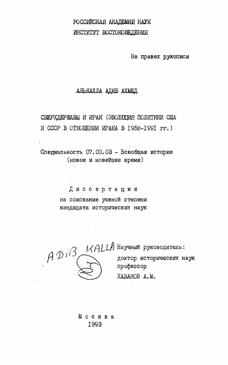 Сверхдержавы и Ирак : (Эволюция политики США и СССР в отношении Ирака в 1958-1991 гг. )