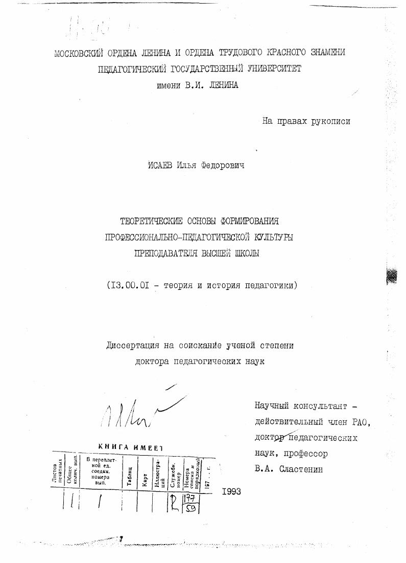 скачать диссертацию Теоретические основы формирования профессионально-педагогической культуры преподавателя высшей школы Теоретические основы формирования профессионально-педагогической культуры преподавателя высшей школы