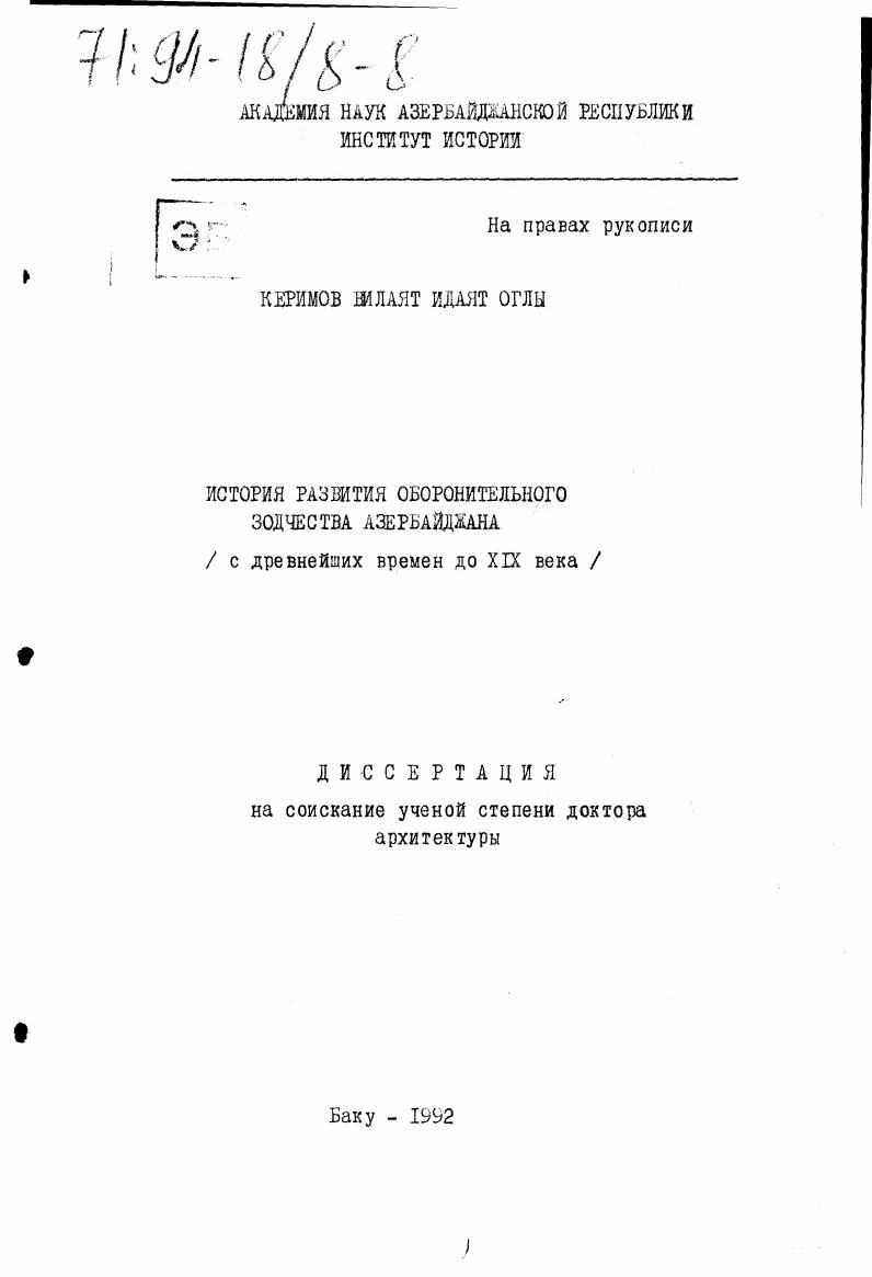 скачать диссертацию История развития оборонительного зодчества Азербайджана : С древнейших времен до XIX в. История развития оборонительного зодчества Азербайджана : С древнейших времен до XIX в.