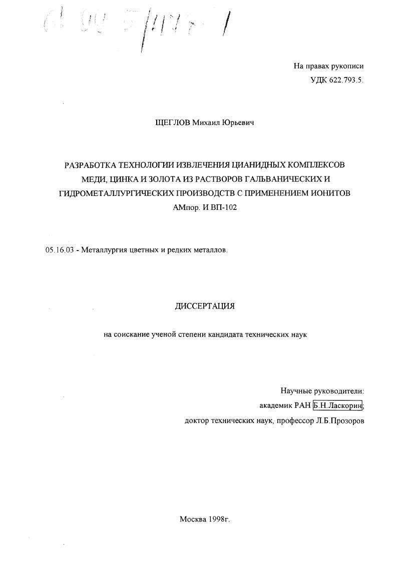 Разработка технологии извлечения цианидных комплексов меди, цинка и золота из растворов гальванических и гидрометаллургических производств с применением ионитов АМпор. и ВП-102