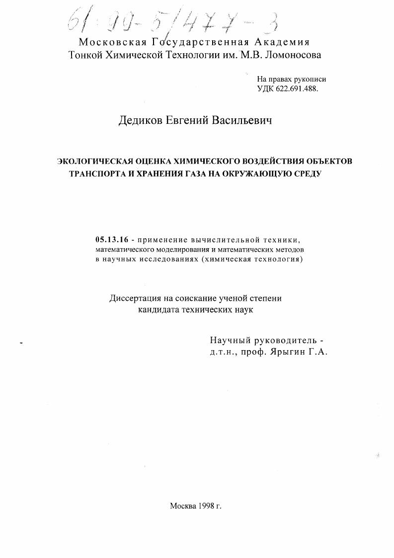 Экологическая оценка химического воздействия объектов транспорта и хранения газа на окружающую среду