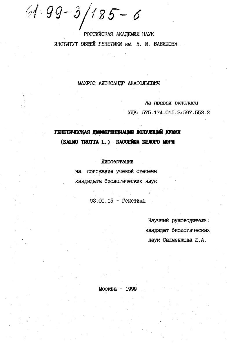 Генетическая дифференциация популяций кумжи (Salmo trutta L. ) бассейна Белого моря