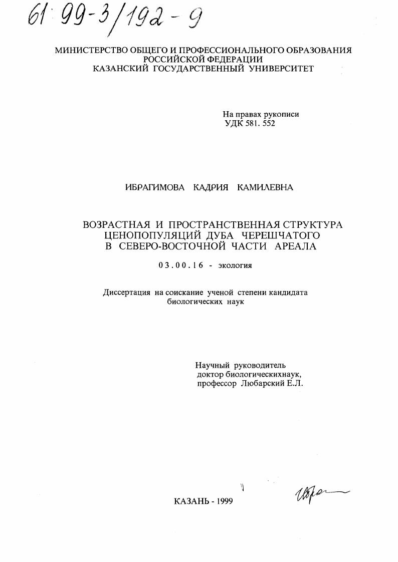 скачать диссертацию Возрастная и пространственная структура ценопопуляций дуба черешчатого в северо-восточной части ареала Возрастная и пространственная структура ценопопуляций дуба черешчатого в северо-восточной части ареала