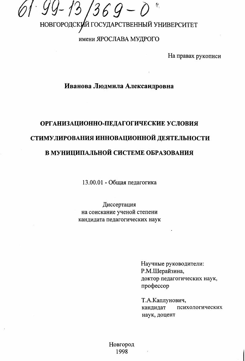 Организационно-педагогические условия стимулирования инновационной деятельности в муниципальной системе образования