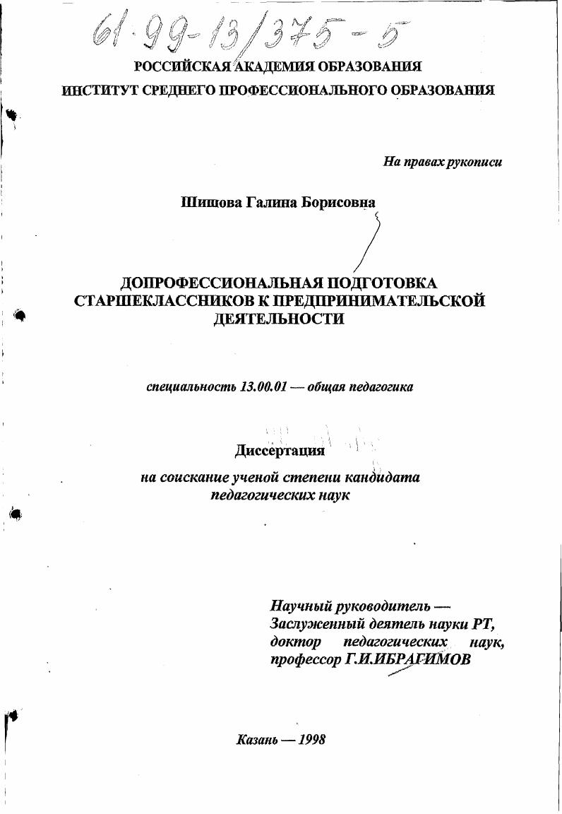 скачать диссертацию Допрофессиональная подготовка старшеклассников к предпринимательской деятельности Допрофессиональная подготовка старшеклассников к предпринимательской деятельности