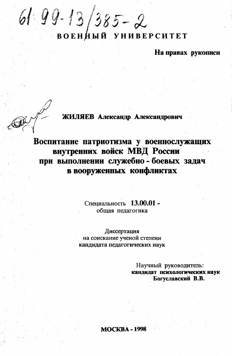 скачать диссертацию Воспитание патриотизма у военнослужащих внутренних войск МВД России при выполнении служебно-боевых задач в вооруженных конфликтах Воспитание патриотизма у военнослужащих внутренних войск МВД России при выполнении служебно-боевых задач в вооруженных конфликтах