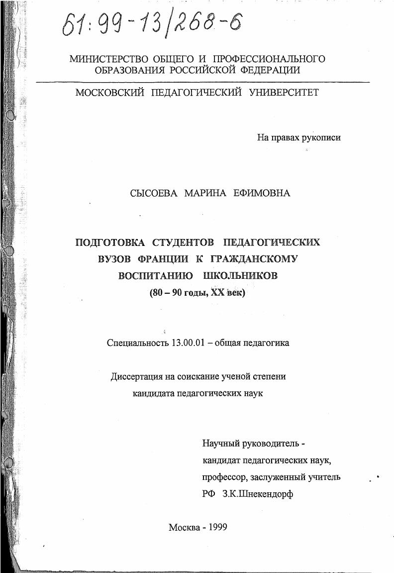Подготовка студентов педагогических вузов Франции к гражданскому воспитанию школьников, 80-90 годы, ХХ век