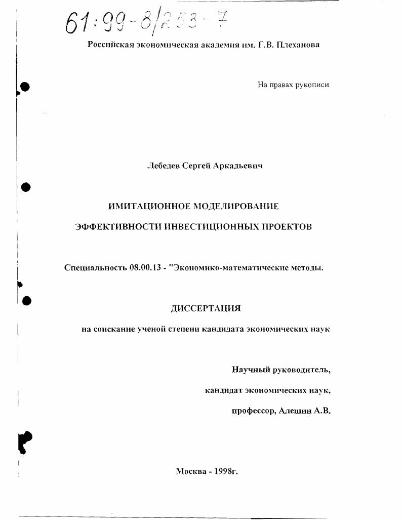 Имитационное моделирование эффективности инвестиционных проектов