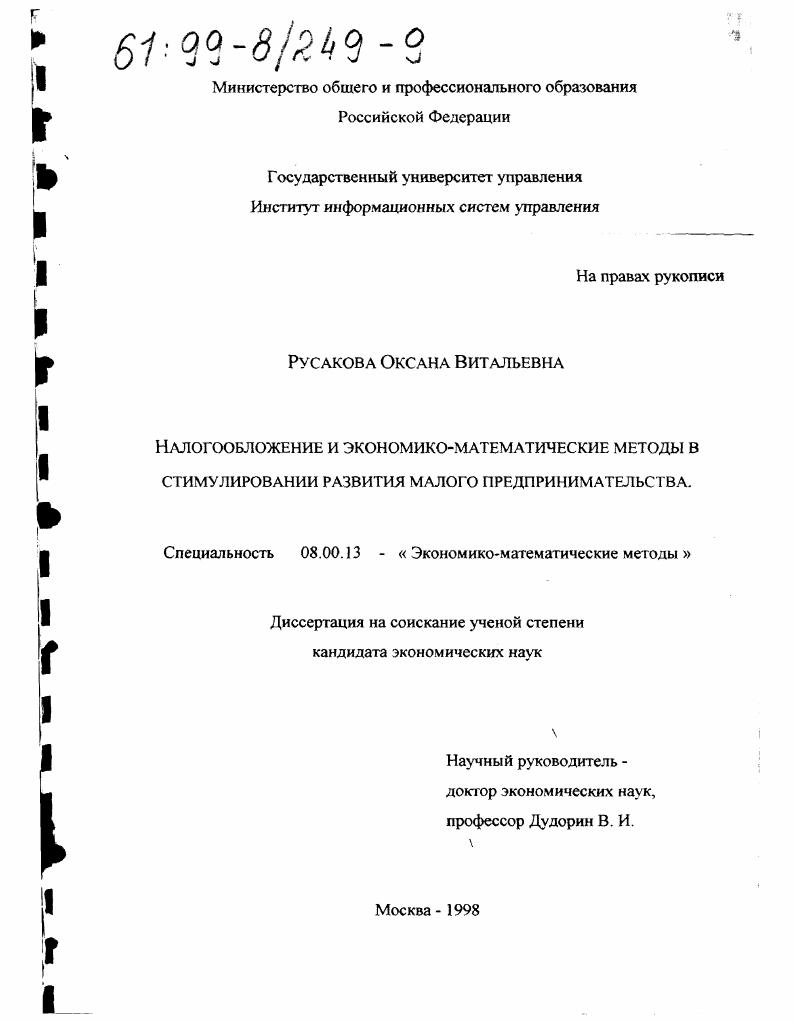 Налогообложение и экономико-математические методы в стимулировании развития малого предпринимательства