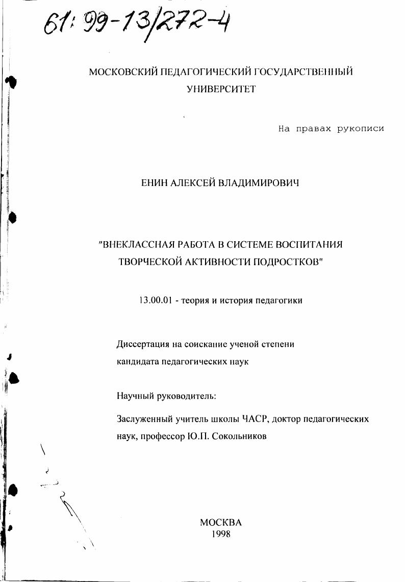 скачать диссертацию Внеклассная работа в системе воспитания творческой активности подростков Внеклассная работа в системе воспитания творческой активности подростков