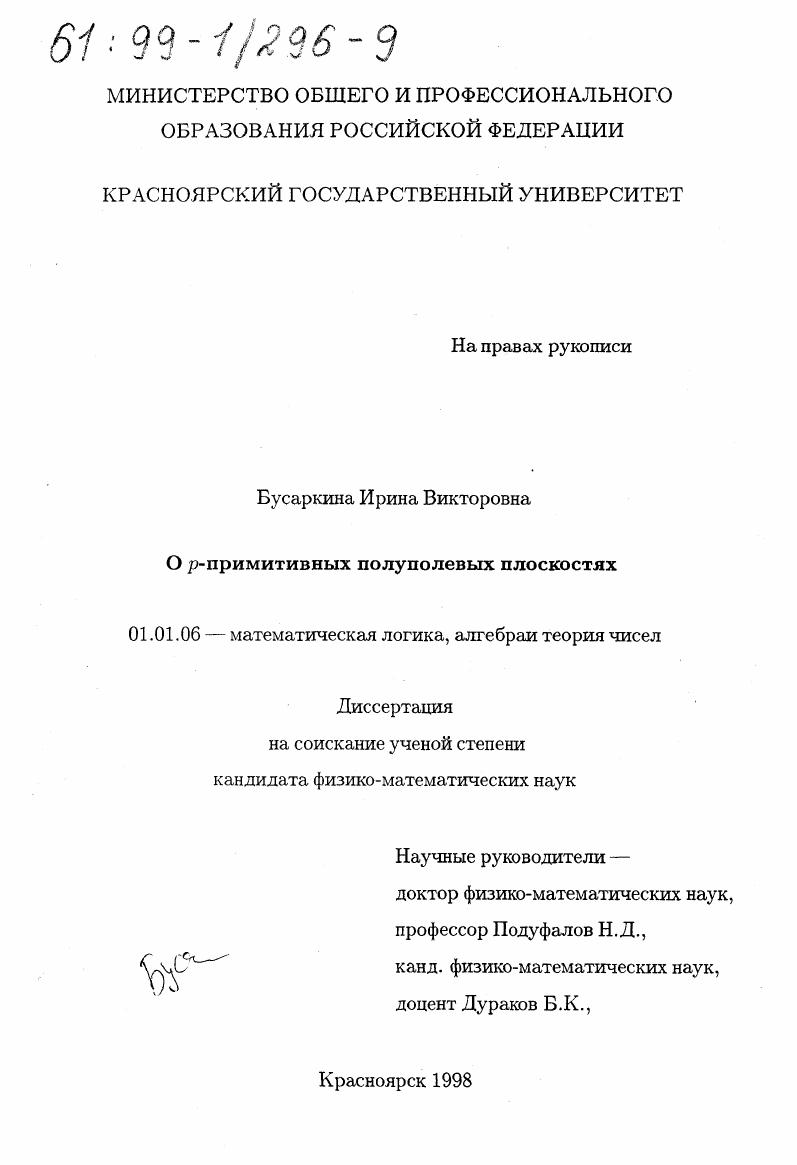скачать диссертацию О p-примитивных полуполевых плоскостях О p-примитивных полуполевых плоскостях