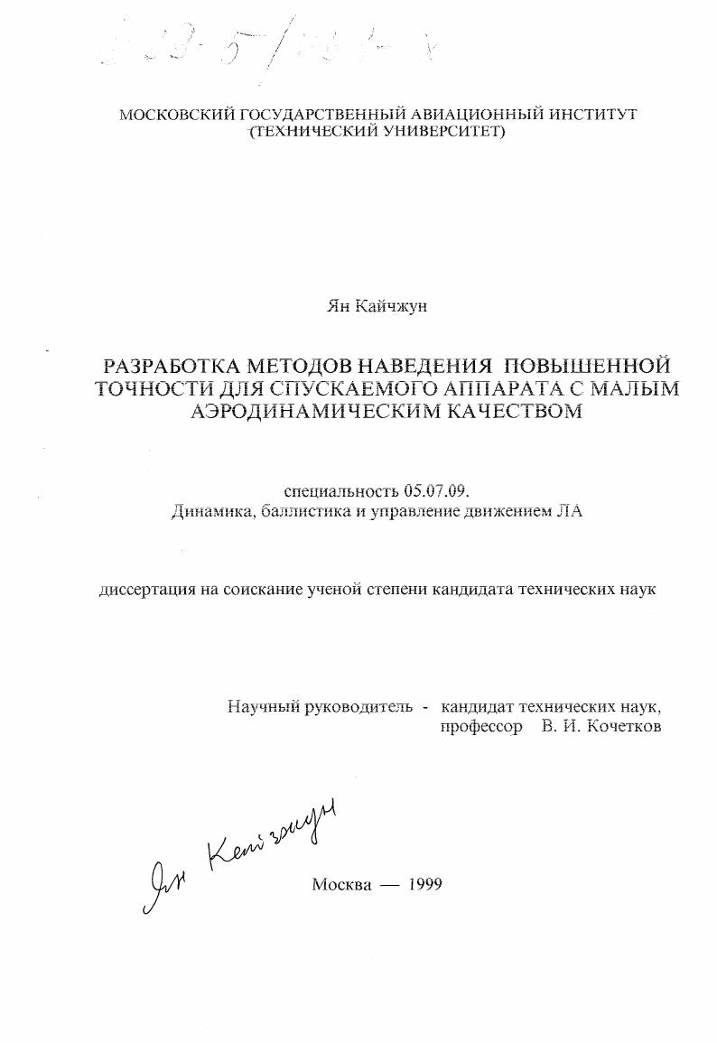 Разработка методов наведения повышенной точности для спускаемого аппарата с малым аэродинамическим качеством