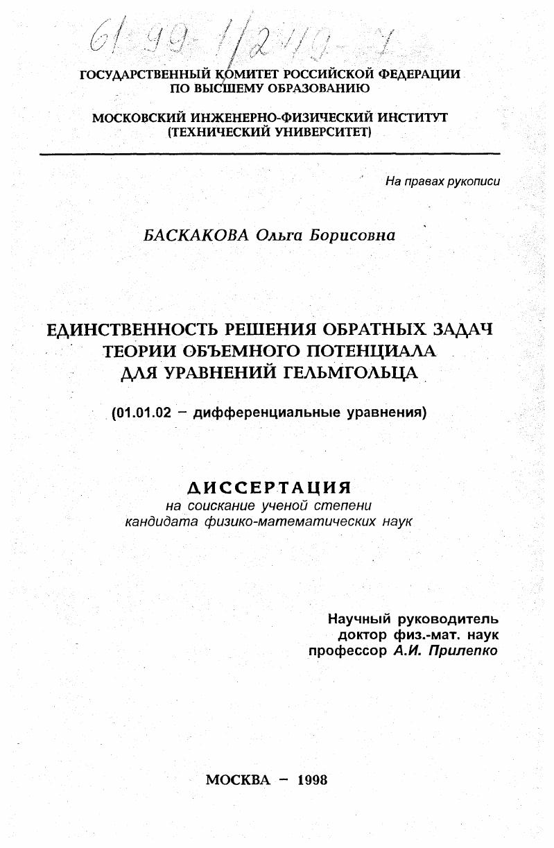 Единственность решения обратных задач теории объемного потенциала для уравнения Гельмгольца