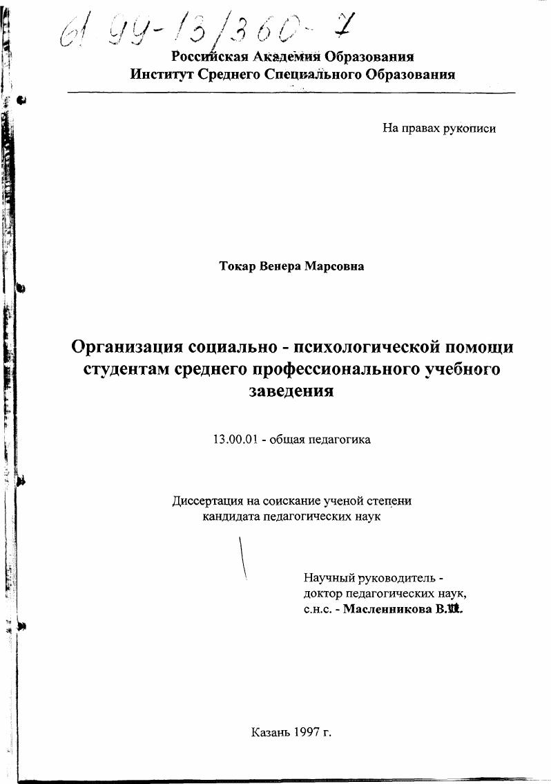Организация социально-психологической помощи студентам среднего профессионального учебного заведения