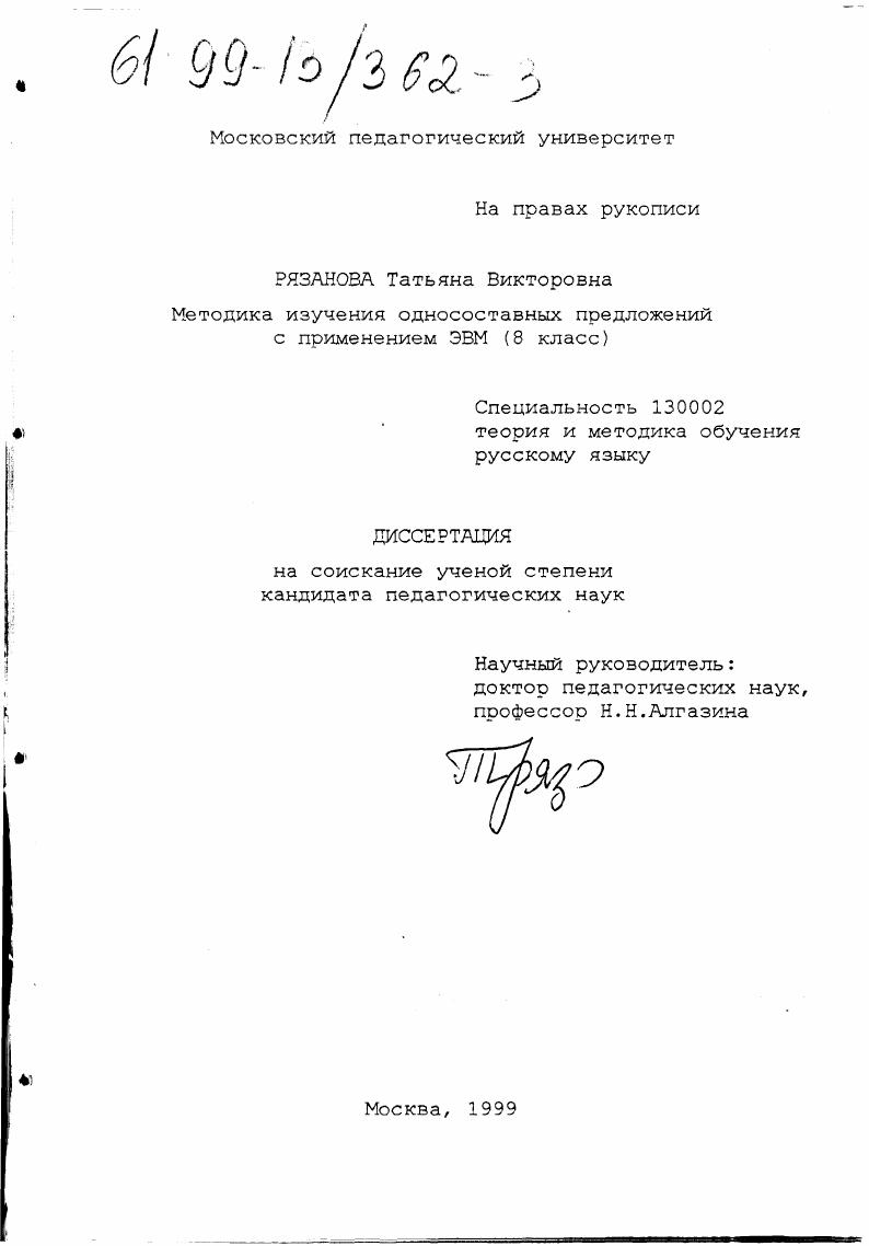 Методика изучения односоставных предложений с применением ЭВМ : 8 кл.