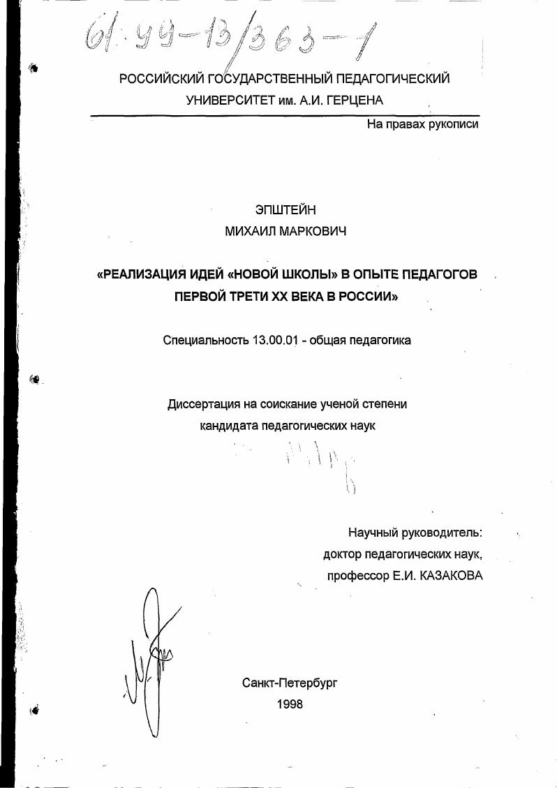 скачать диссертацию Реализация идей "новой школы" в опыте педагогов первой трети ХХ века в России Реализация идей "новой школы" в опыте педагогов первой трети ХХ века в России
