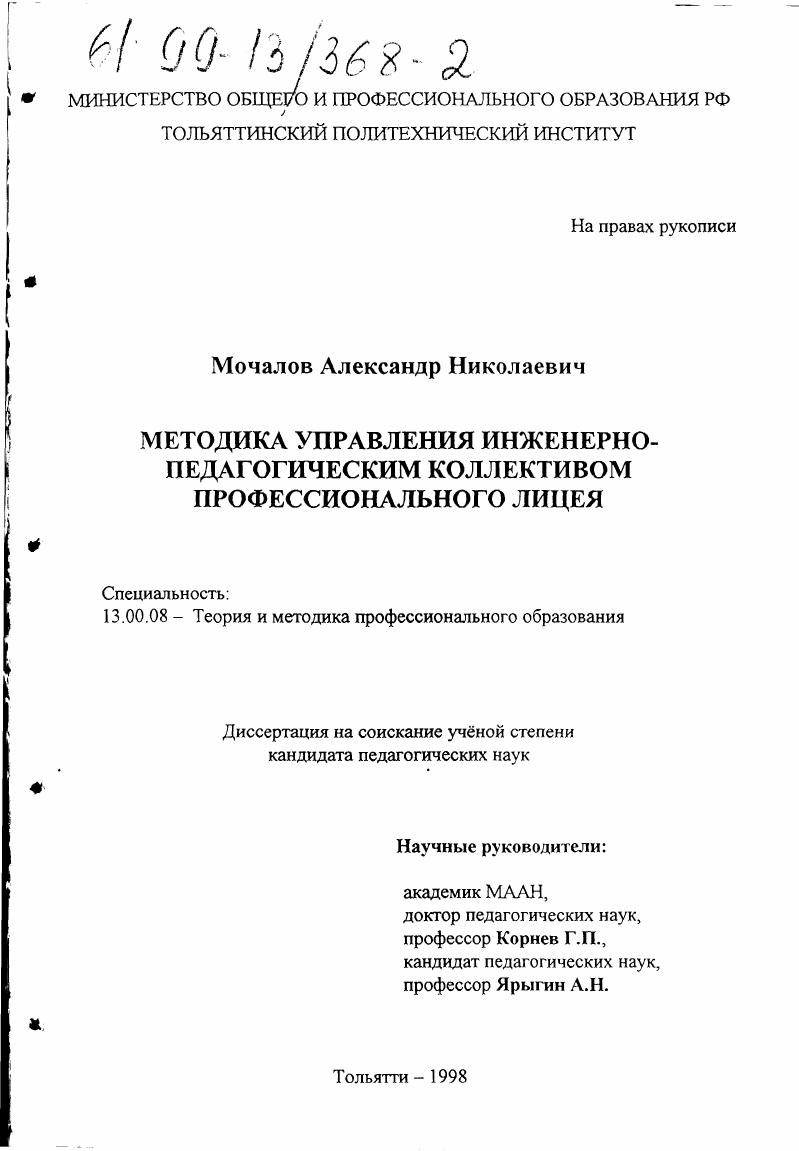скачать диссертацию Методика управления инженерно-педагогическим коллективом профессионального лицея Методика управления инженерно-педагогическим коллективом профессионального лицея