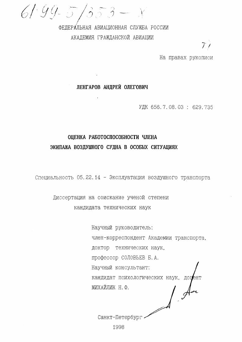 скачать диссертацию Оценка работоспособности члена экипажа воздушного судна в особых ситуациях Оценка работоспособности члена экипажа воздушного судна в особых ситуациях