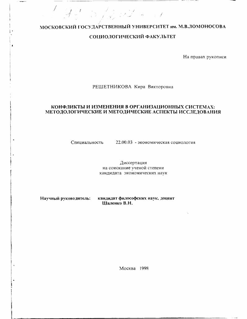 Конфликты и изменения в организационных системах : Методол. и метод. аспекты исслед.