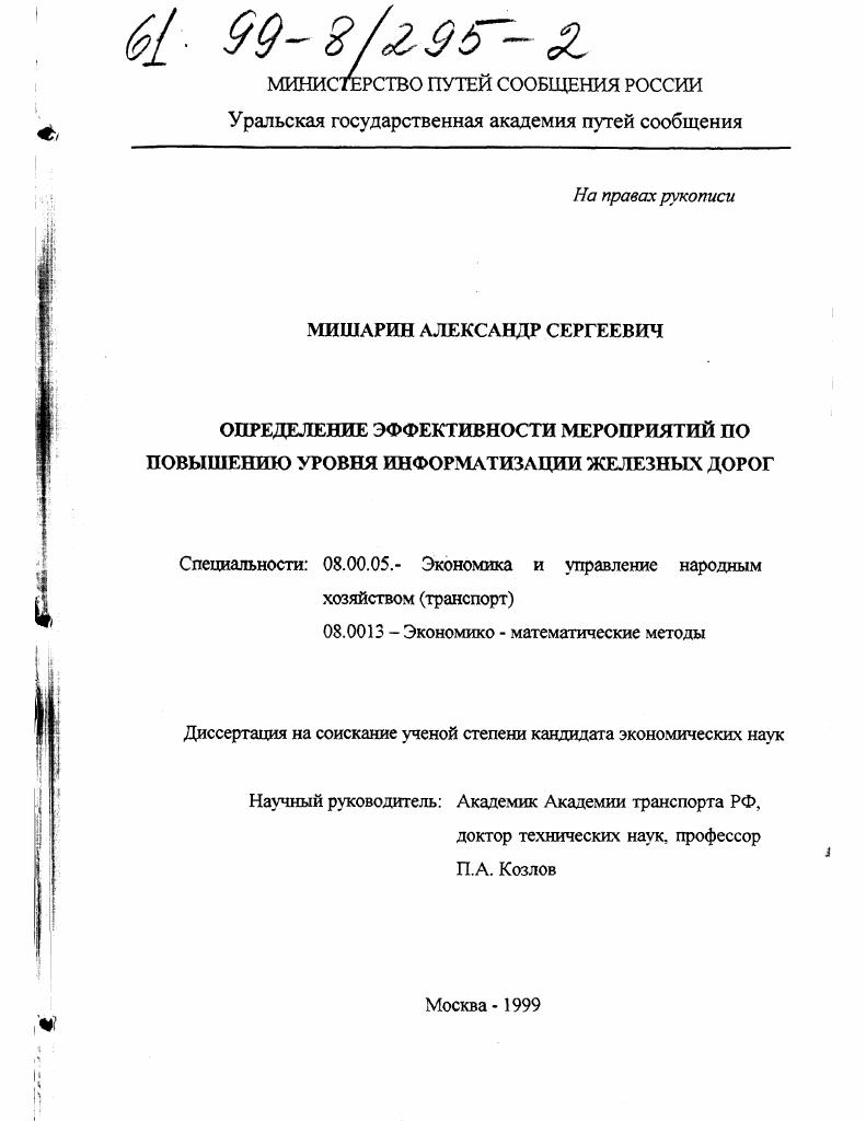 Определение эффективности мероприятий по повышению уровня информатизации железных дорог