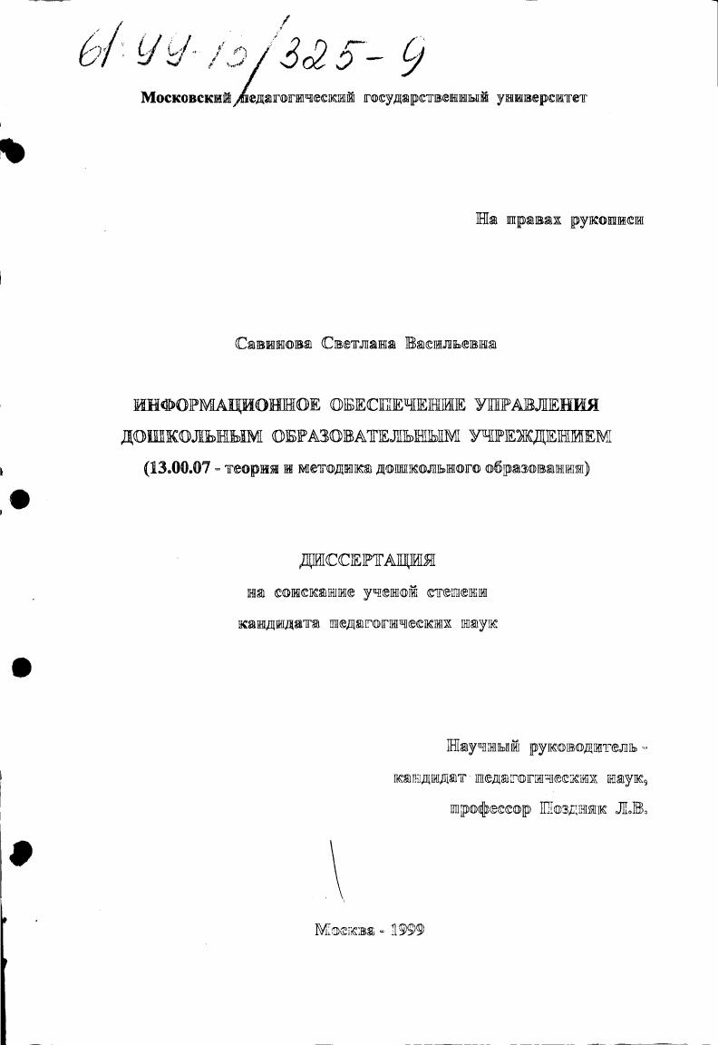 Информационное обеспечение управления дошкольным образовательным учреждением
