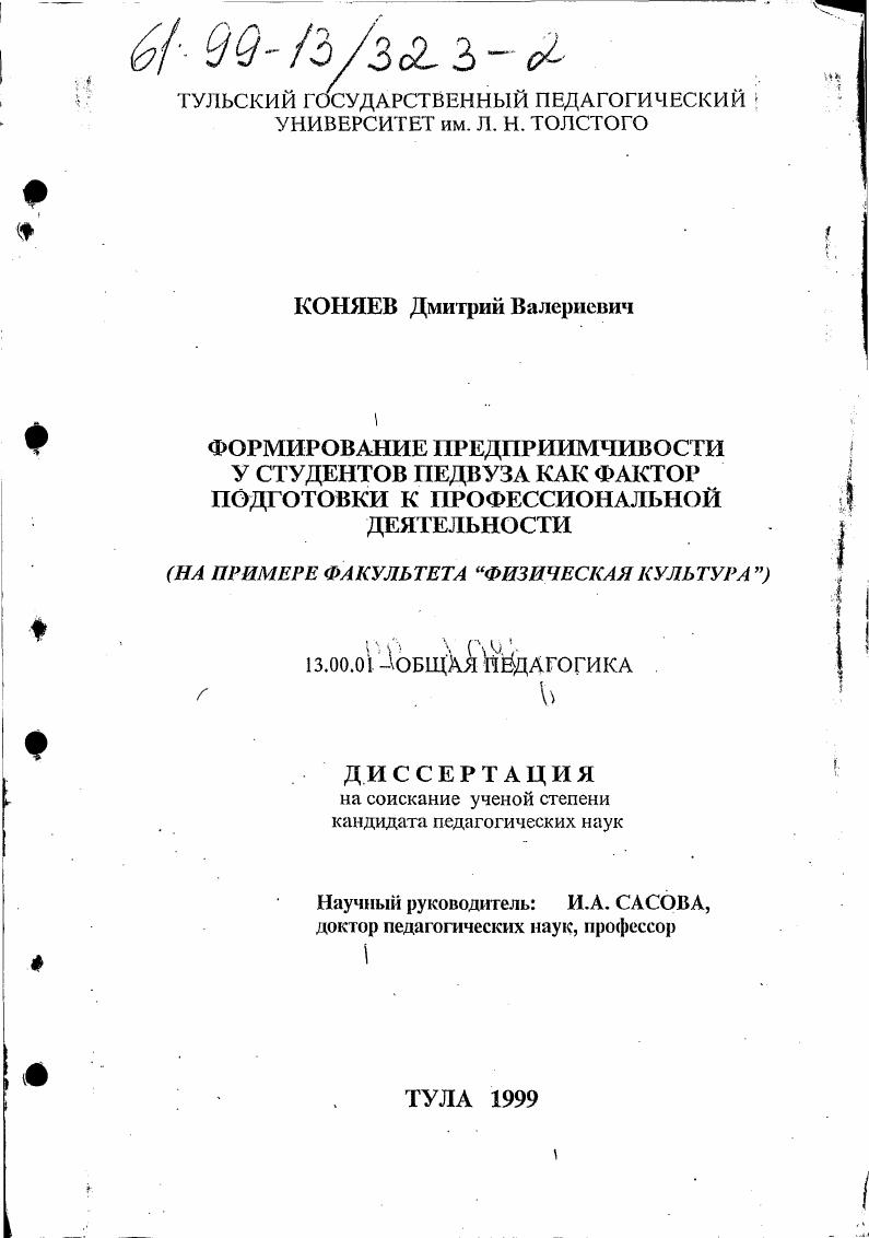 Формирование предприимчивости у студентов педвуза как фактор подготовки к профессиональной деятельности : На прим. фак. физ. культуры