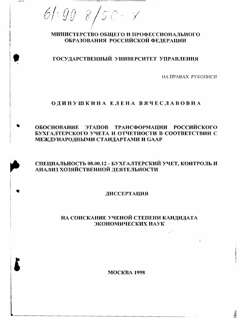 скачать диссертацию Обоснование этапов трансформации российского бухгалтерского учета и отчетности в соответствии с МСФО и GAAP Обоснование этапов трансформации российского бухгалтерского учета и отчетности в соответствии с МСФО и GAAP