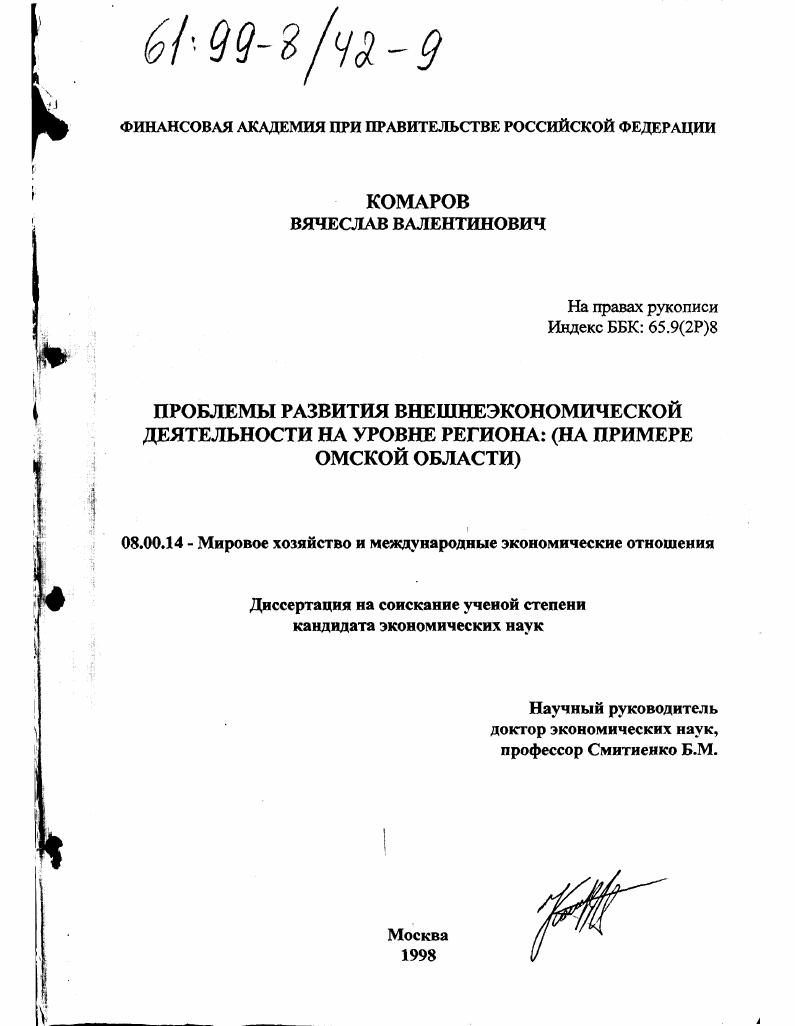 Проблемы развития внешнеэкономической деятельности в западносибирском регионе : На прим. Омс. обл.