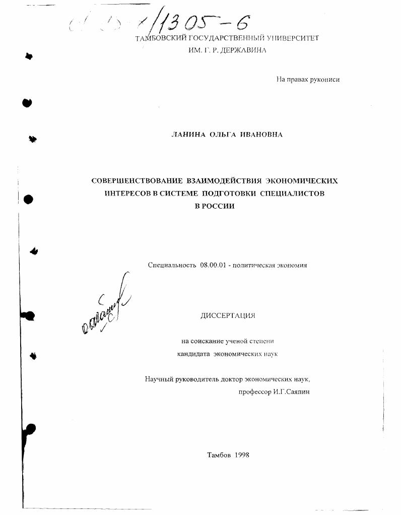 Совершенствование взаимодействия экономических интересов в системе подготовки специалистов в России