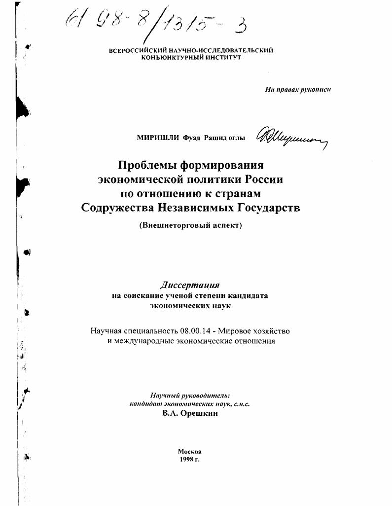 Проблемы формирования экономической политики России по отношению к странам Содружества Независимых Государств : Внешнеторговый аспект