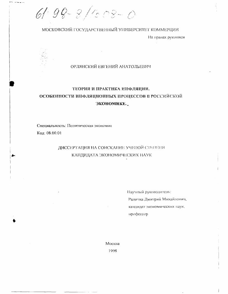 Теория и практика инфляции : Особенности инфляц. процессов в рос. экономике