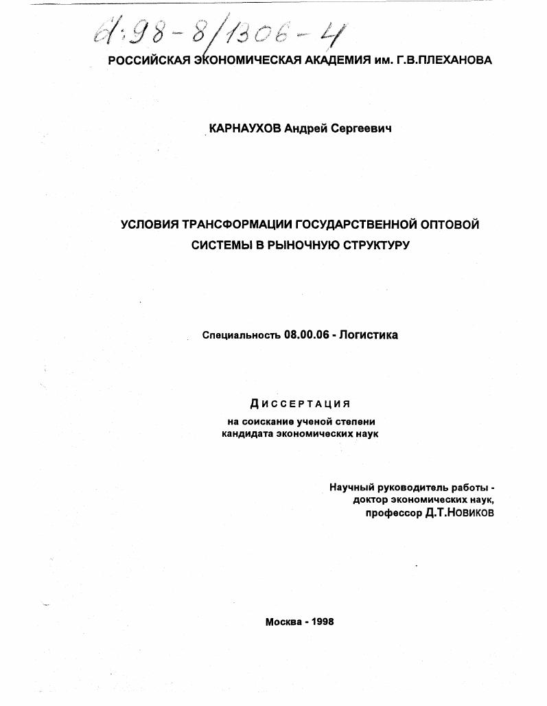 Условия трансформации государственной оптовой системы в рыночную структуру