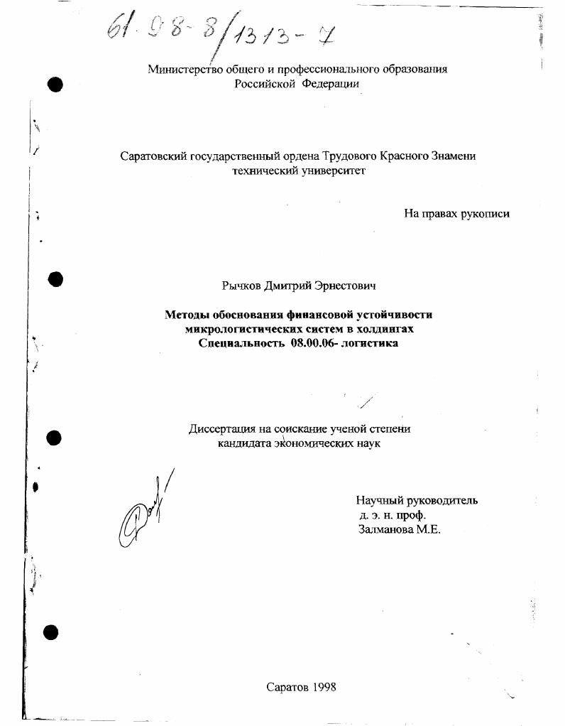 Методы обоснования финансовой устойчивости микрологистических систем в холдингах