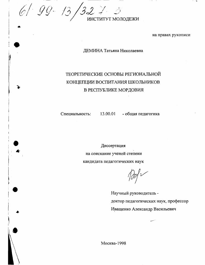 скачать диссертацию Теоретические основы региональной концепции воспитания школьников в Республике Мордовия Теоретические основы региональной концепции воспитания школьников в Республике Мордовия