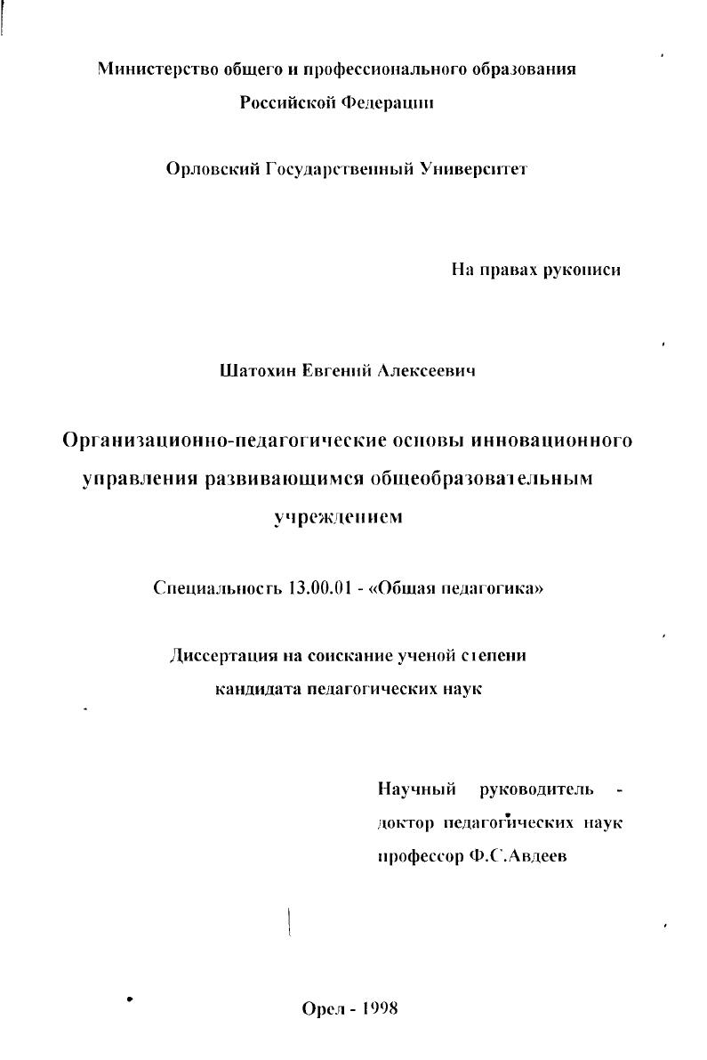 Организационно-педагогические основы инновационного управления развивающимся общеобразовательным учреждением