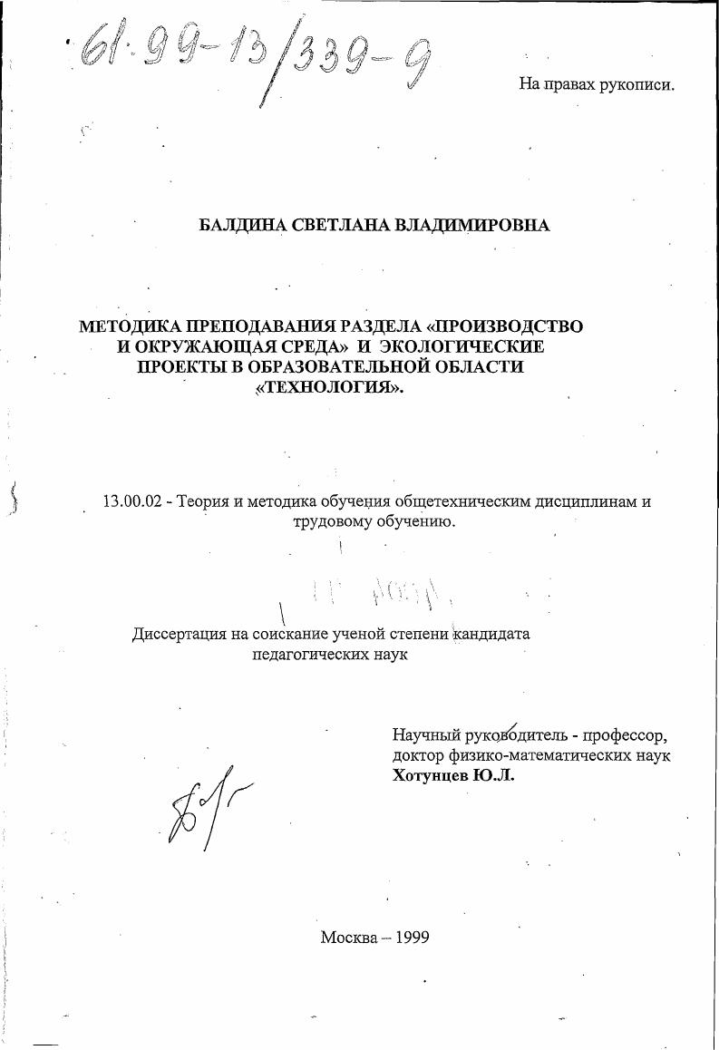 скачать диссертацию Методика преподавания раздела "Производство и окружающая среда" и экологические проекты в образовательной области "Технология" Методика преподавания раздела "Производство и окружающая среда" и экологические проекты в образовательной области "Технология"