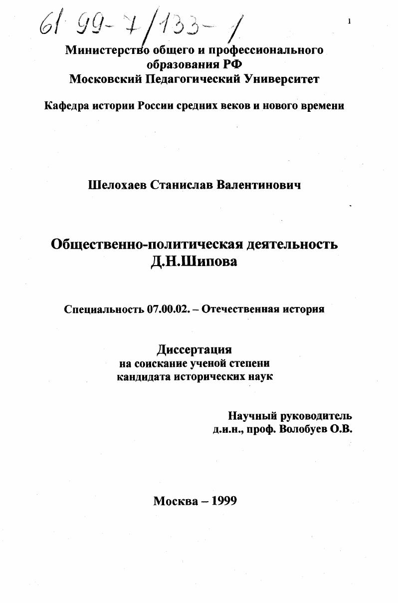 скачать диссертацию Общественно-политическая деятельность Д. Н. Шипова Общественно-политическая деятельность Д. Н. Шипова