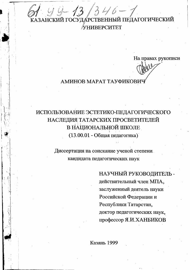 скачать диссертацию Использование эстетико-педагогического наследия татарских просветителей в национальной школе Использование эстетико-педагогического наследия татарских просветителей в национальной школе