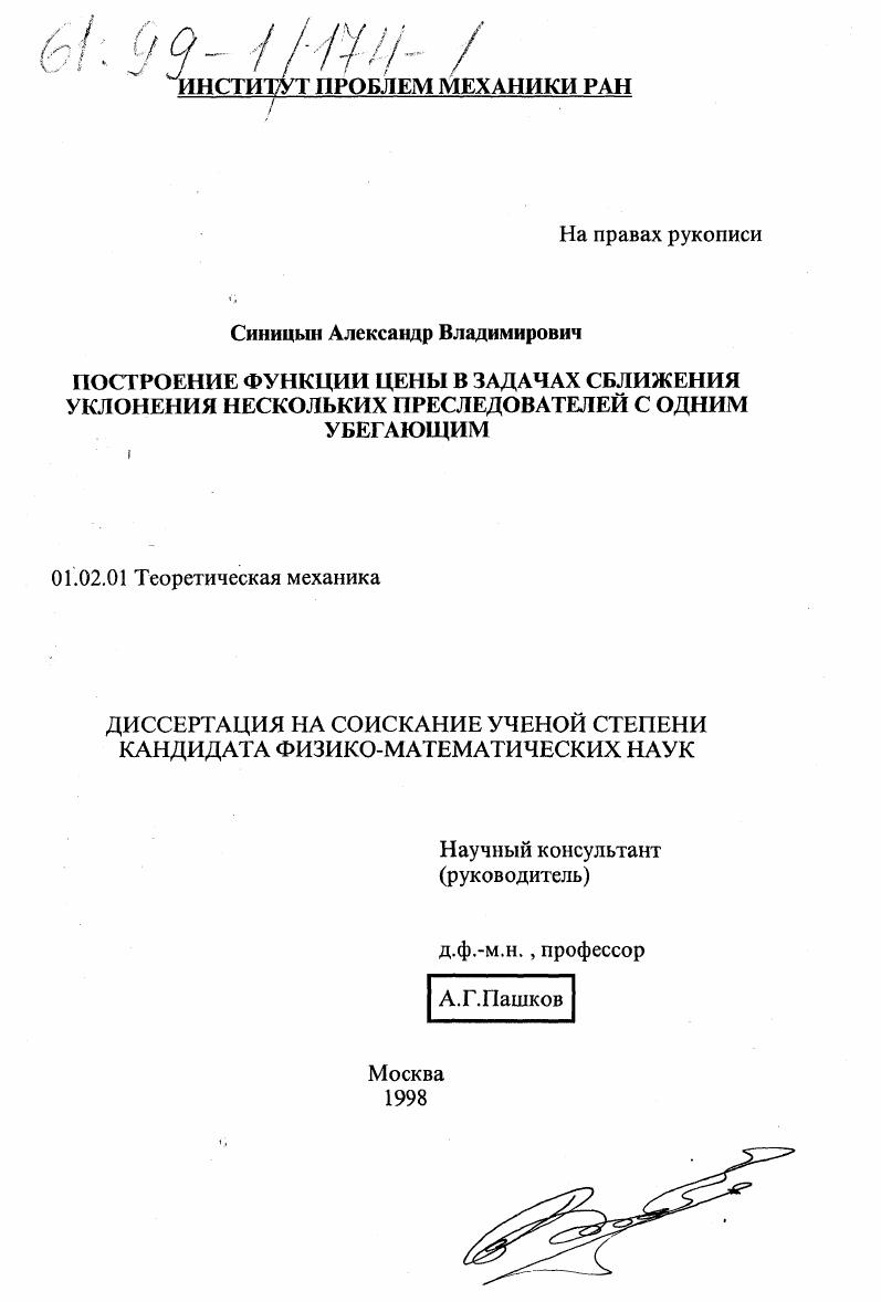 Построение функции цены в задачах сближения уклонения нескольких преследователей с одним убегающим