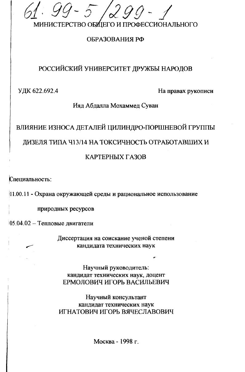Влияние износа деталей цилиндро-поршневой группы дизеля типа Ч13/14 на токсичность отработавших и картерных газов