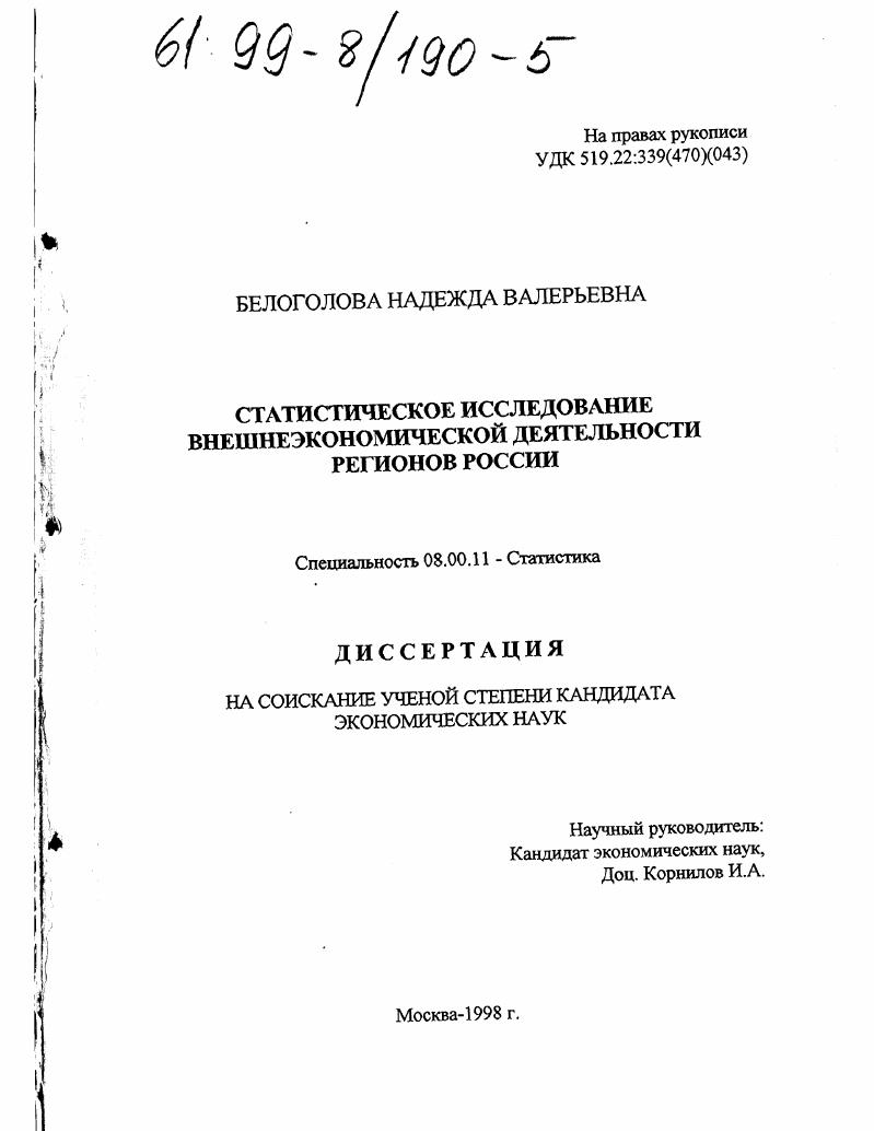 скачать диссертацию Статистическое исследование внешнеэкономической деятельности регионов России Статистическое исследование внешнеэкономической деятельности регионов России