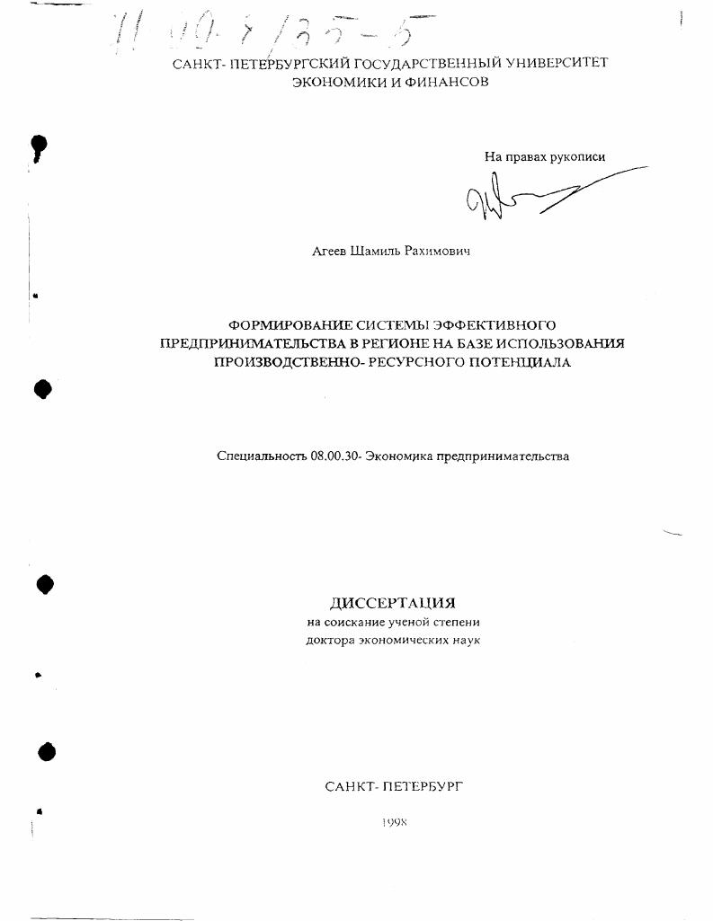 Формирование системы эффективного предпринимательства в регионе на базе использования производственно-ресурсного потенциала
