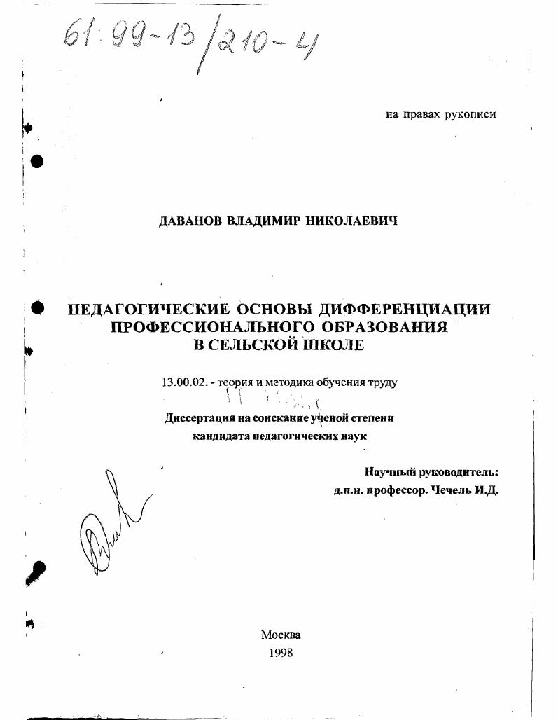 Педагогические основы дифференциации профессионального образования в сельской школе