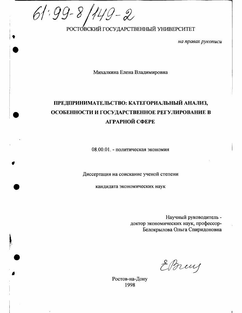 Предпринимательство : Категор. анализ, особенности и гос. регулирование в аграр. сфере