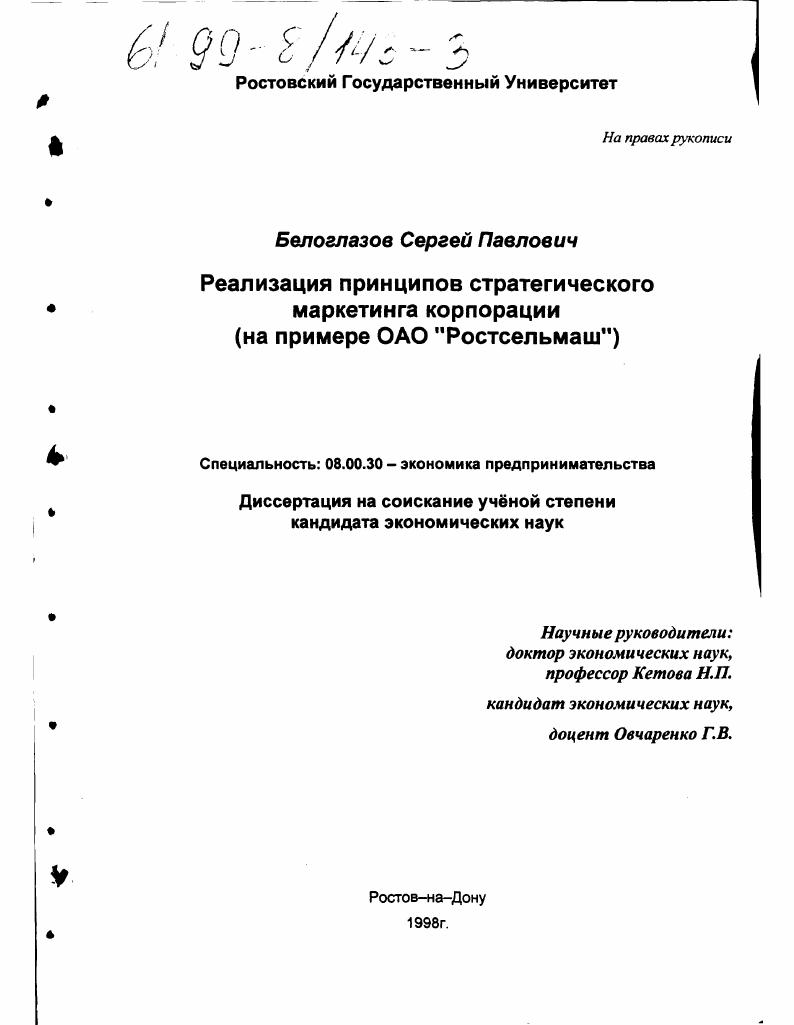 Реализация принципов стратегического маркетинга корпорации : На прим. ОАО "Ростсельмаш"