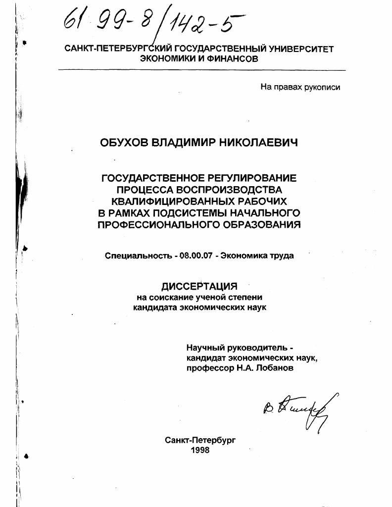 Государственное регулирование процесса воспроизводства квалифицированных рабочих в рамках подсистемы начального профессионального образования