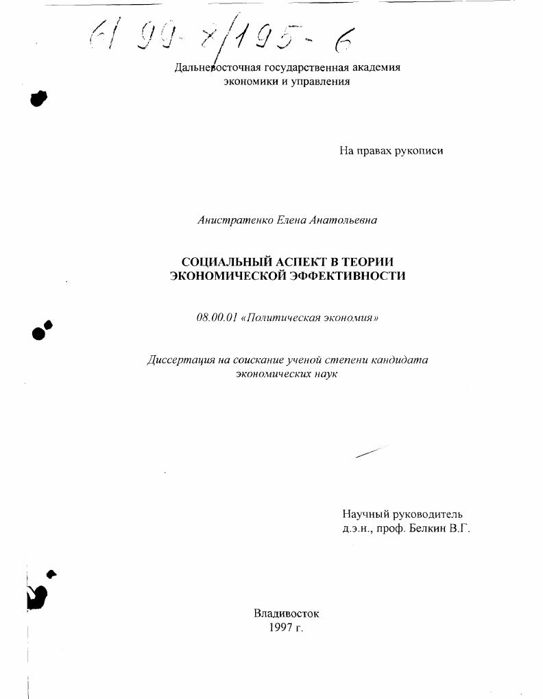Социальный аспект в теории экономической эффективности