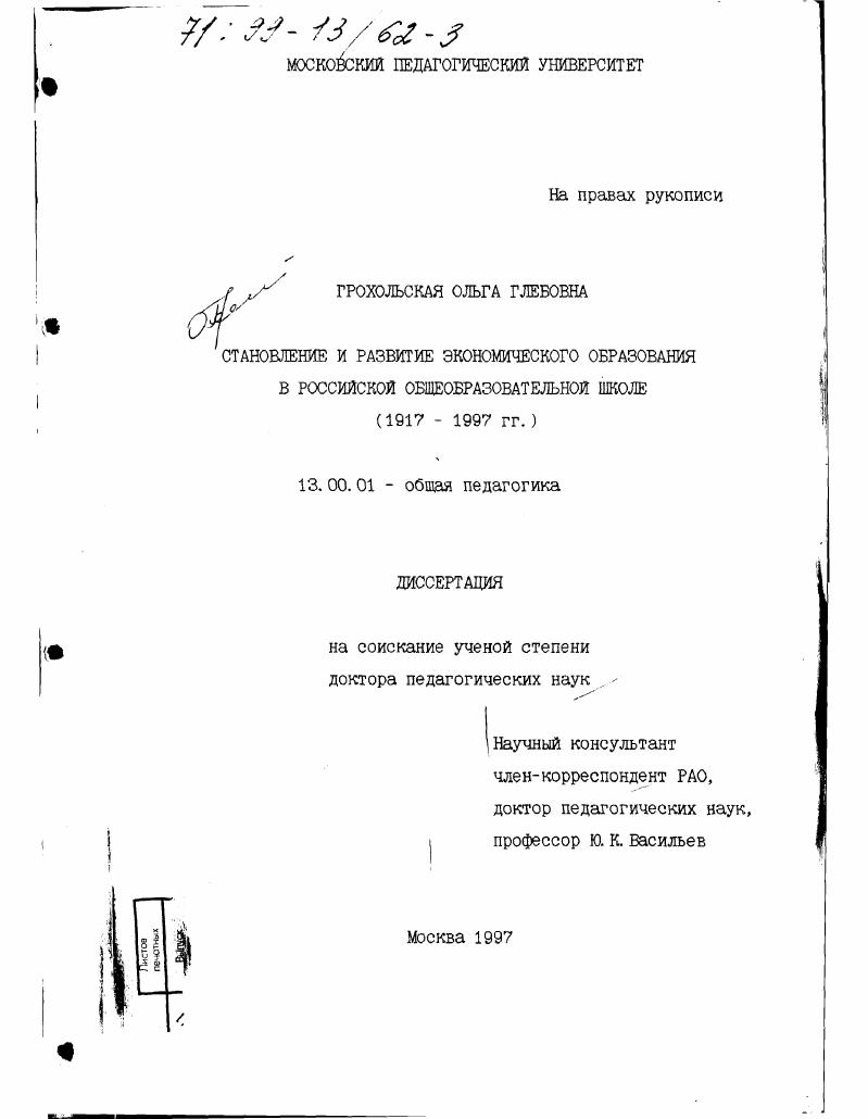 Становление и развитие экономического образования в российской общеобразовательной школе, 1917-1997 гг.