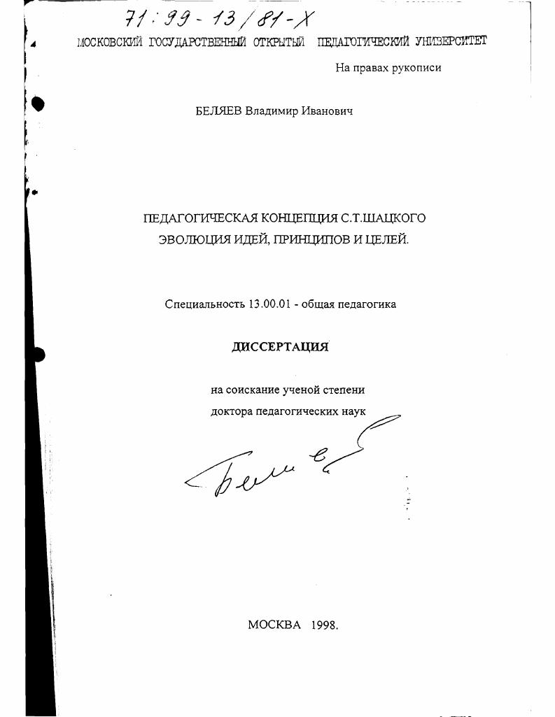 скачать диссертацию Педагогическая концепция С. Т. Шацкого : Эволюция идей, принципов и целей Педагогическая концепция С. Т. Шацкого : Эволюция идей, принципов и целей