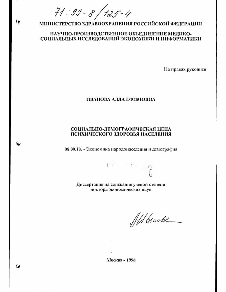 Социально-демографическая цена психического здоровья населения